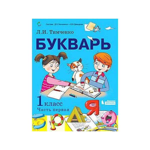 

Тимченко. Букварь 1кл. Учебник в 2ч.Ч.1