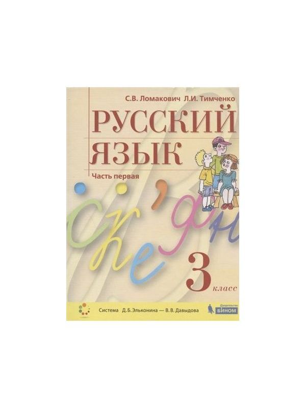 

Ломакович. Русский язык 3кл. Учебник в 2ч.Ч.1
