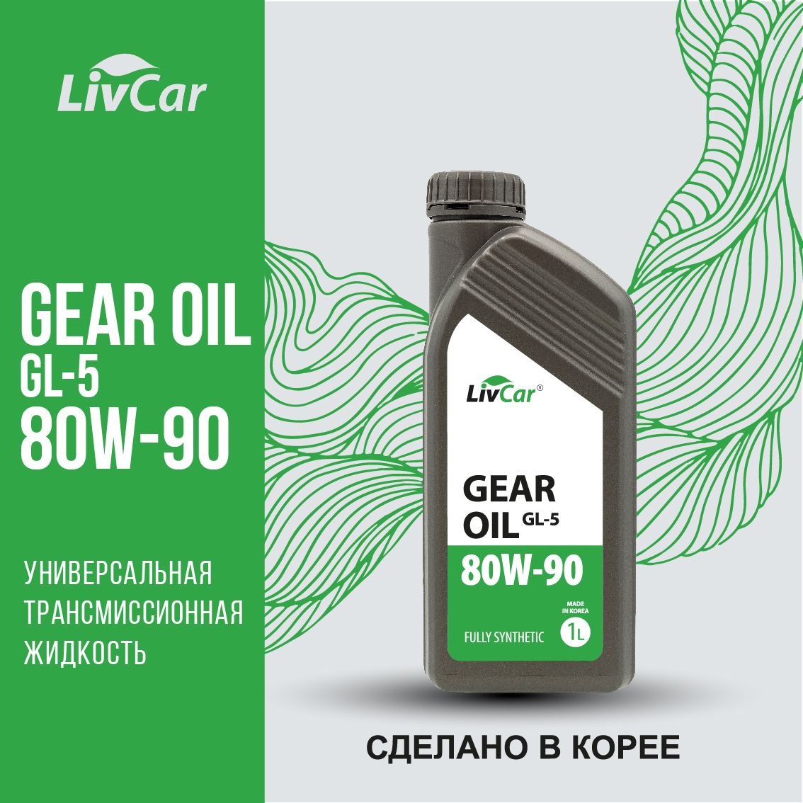 Масло трансмиссионное LivCar Gear Oil GL-5 80W-90 1л 1577₽