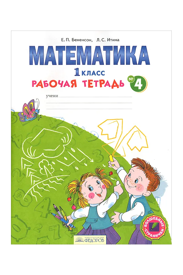 

Бененсон. Математика 1кл. Рабочая тетрадь в 4ч.Ч.4