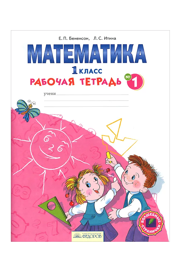

Бененсон. Математика 1кл. Рабочая тетрадь в 4ч.Ч.1