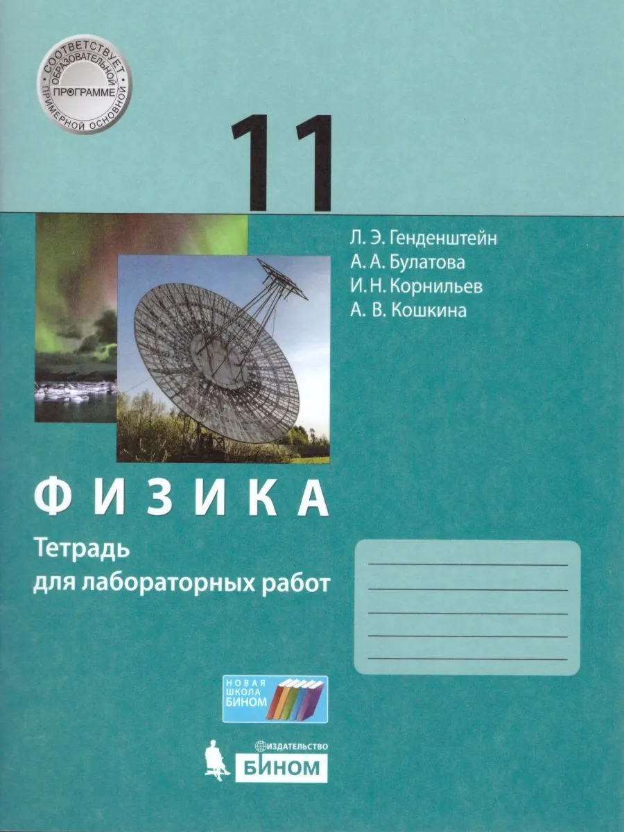 

Генденштейн. Физика 11кл. Базовый и углубленные уровни. Тетрадь для лабораторных работ