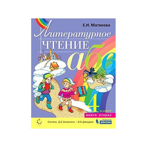 фото Матвеева. литературное чтение 4кл. учебник в 2ч.ч.2 бином. лаборатория знаний