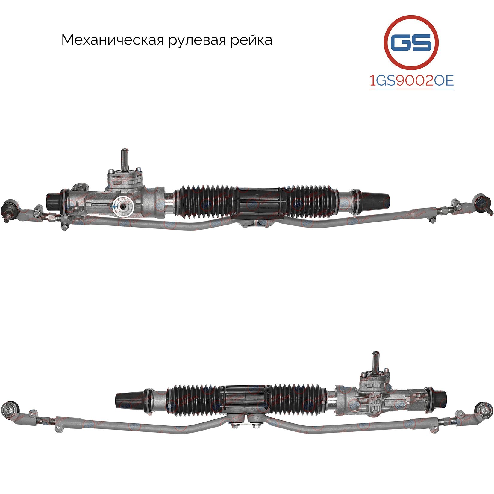 

Рулевая рейка GS Datsun On-Do 2014-, Datsun Mi-DO 2015- (1GS9002OE), 480015PA0B, 480015PA0C, 21905340001077, 21920340001000, 21920340001010, 21920340001050, 8450002904, 8450002905, 8450004989, VZ105, VZ105R, M2602N