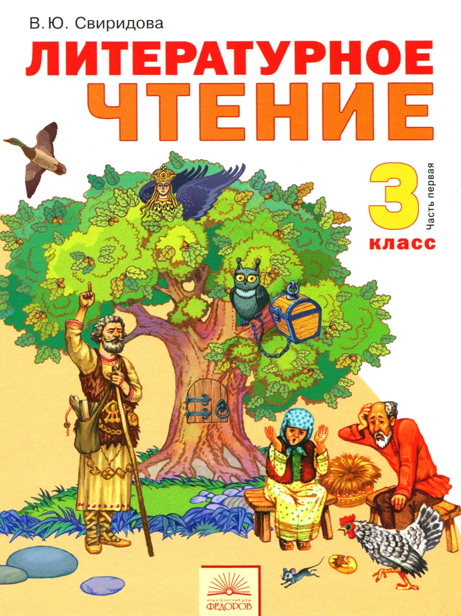 

Свиридова. Литературное чтение 3кл. Учебник в 2ч.Ч.1