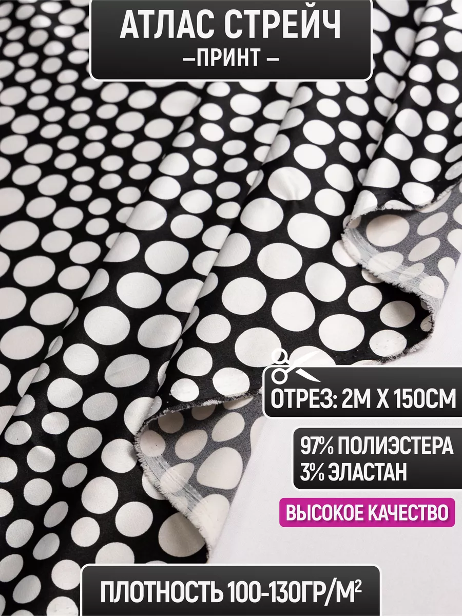 

Атлас стрейч принт ткань 2 метра для шитья 216649023, Черный;белый, 216649023
