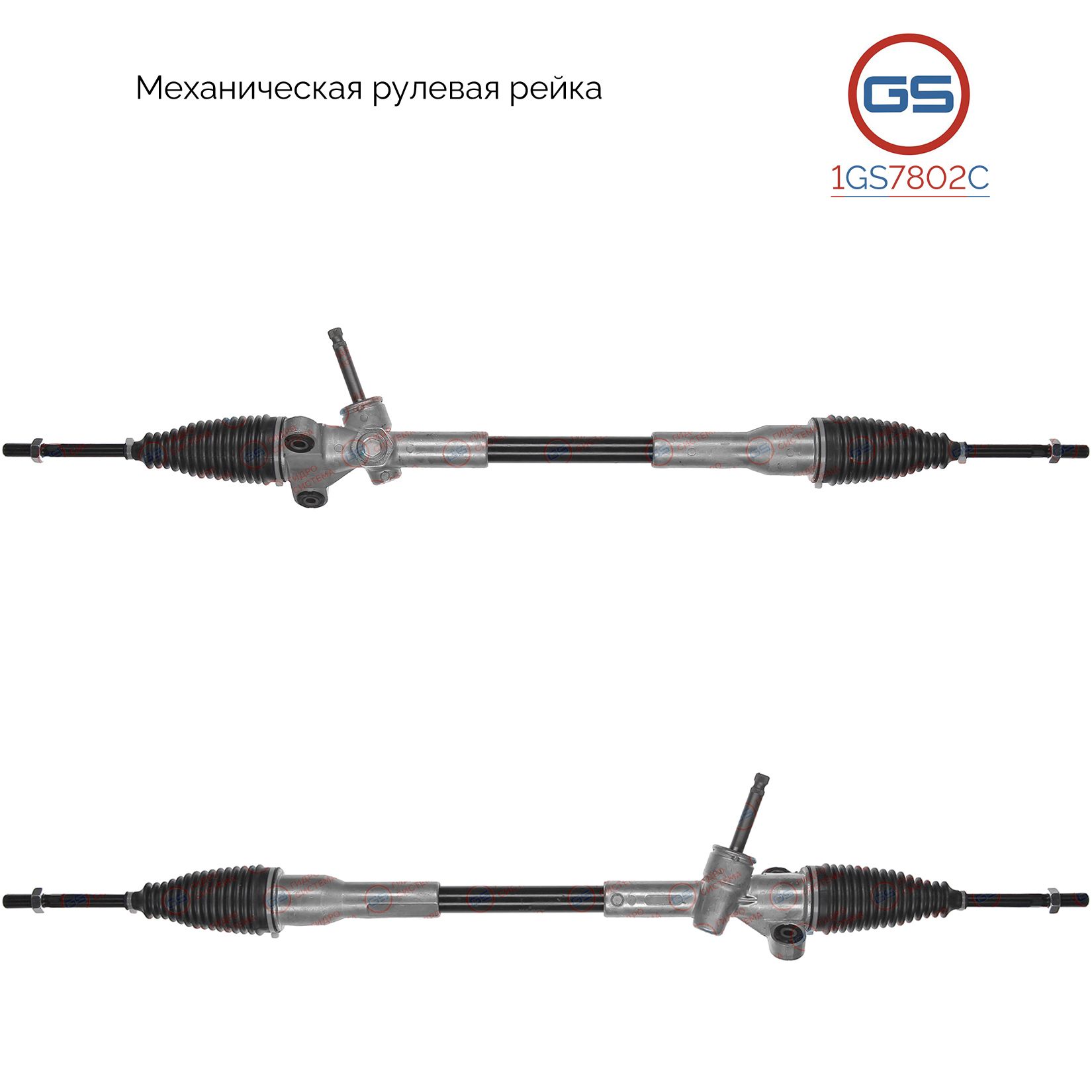 

Рулевая рейка GS Daihatsu Sirion 2005- (1GS7802C), 45502B1220, DY105, M2508A, DY105R