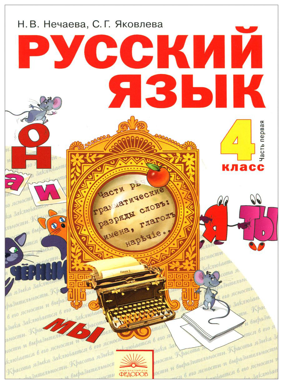 

Нечаева. Русский язык 4кл. Учебник в 2ч.Ч.1