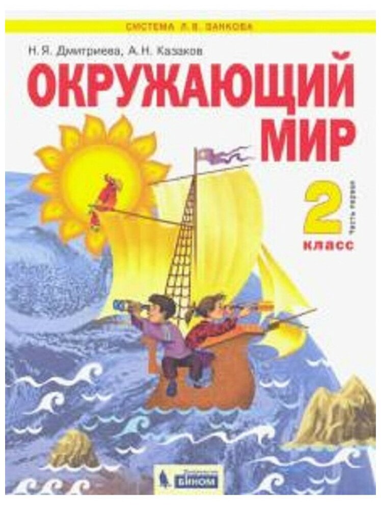 

Дмитриева. Окружающий мир 2кл. Учебник в 2ч.Ч.1