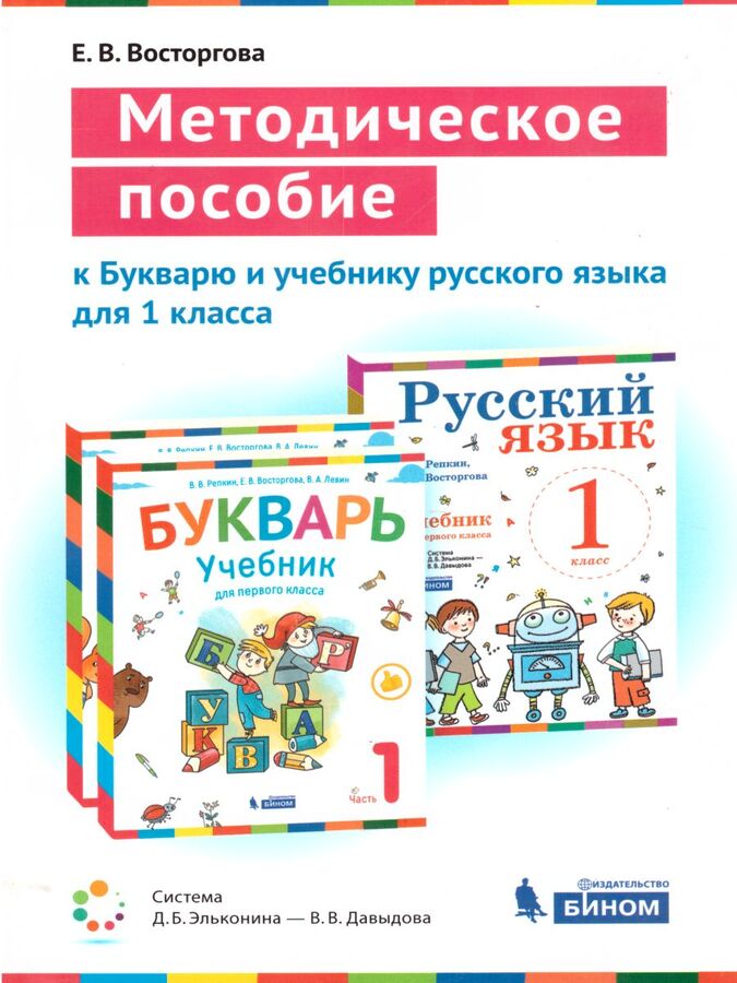 

Восторгова. Методическое пособие к учебникам 1кл. Букварь и Русский язык