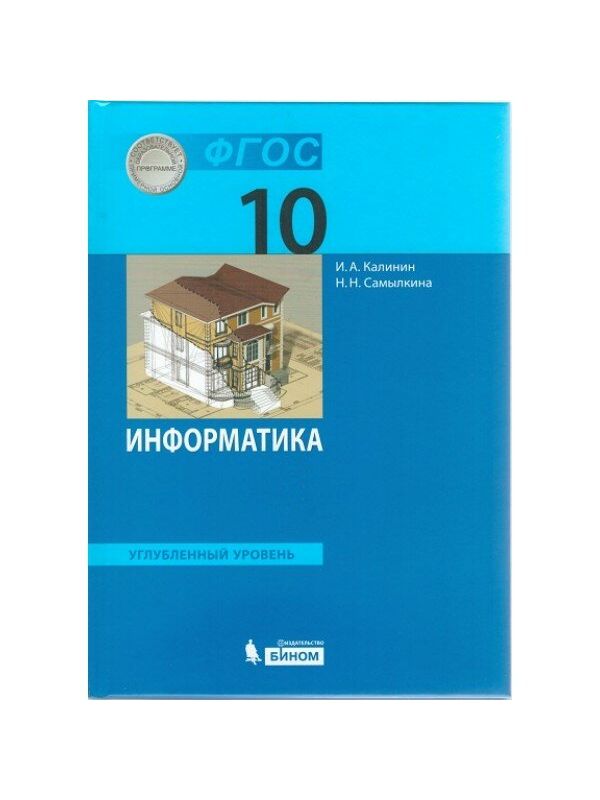 Учебники уровня а2. Самылкина Информатика. Информатика учебники 10 класс углубленный. Информатика 10 класс. Обществознание 10 класс углубленный уровень.