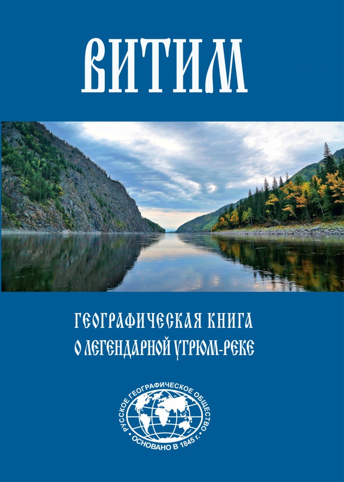 фото Книга витим - географическая книга о легендарной угрюм-реке комсомольская правда