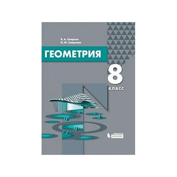 

Смирнов. Геометрия 8кл. Учебник