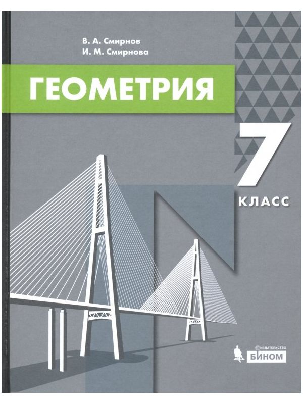 

Смирнов. Геометрия 7кл. Учебник