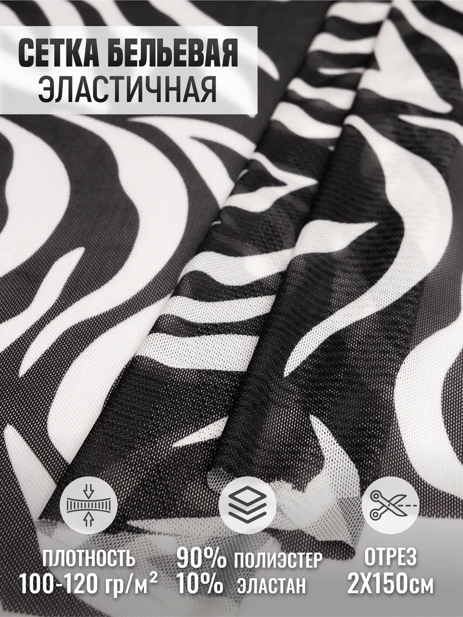

Сетка бельевая эластичная ткань для шитья 262310361, Черный;белый, 262310361