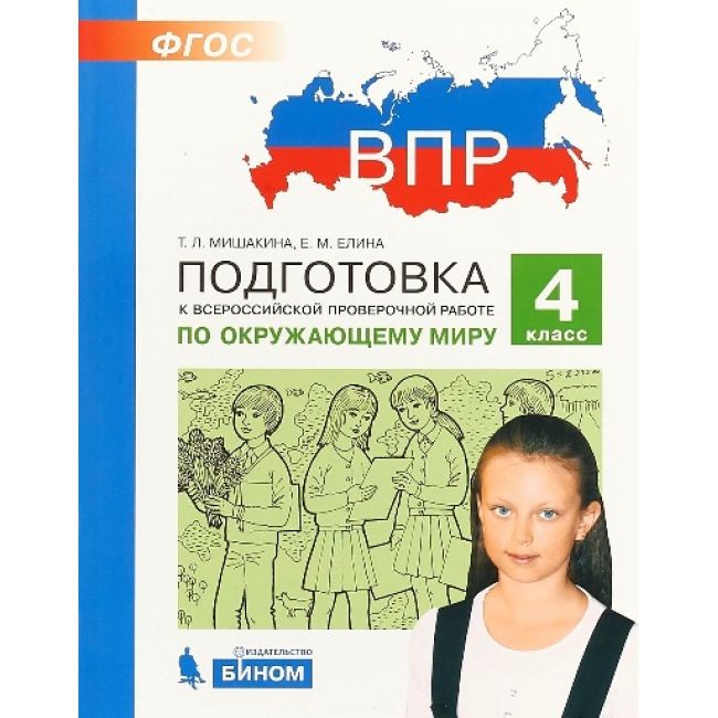 

Мишакина. Подготовка к ВПР по окружающему миру 2кл.