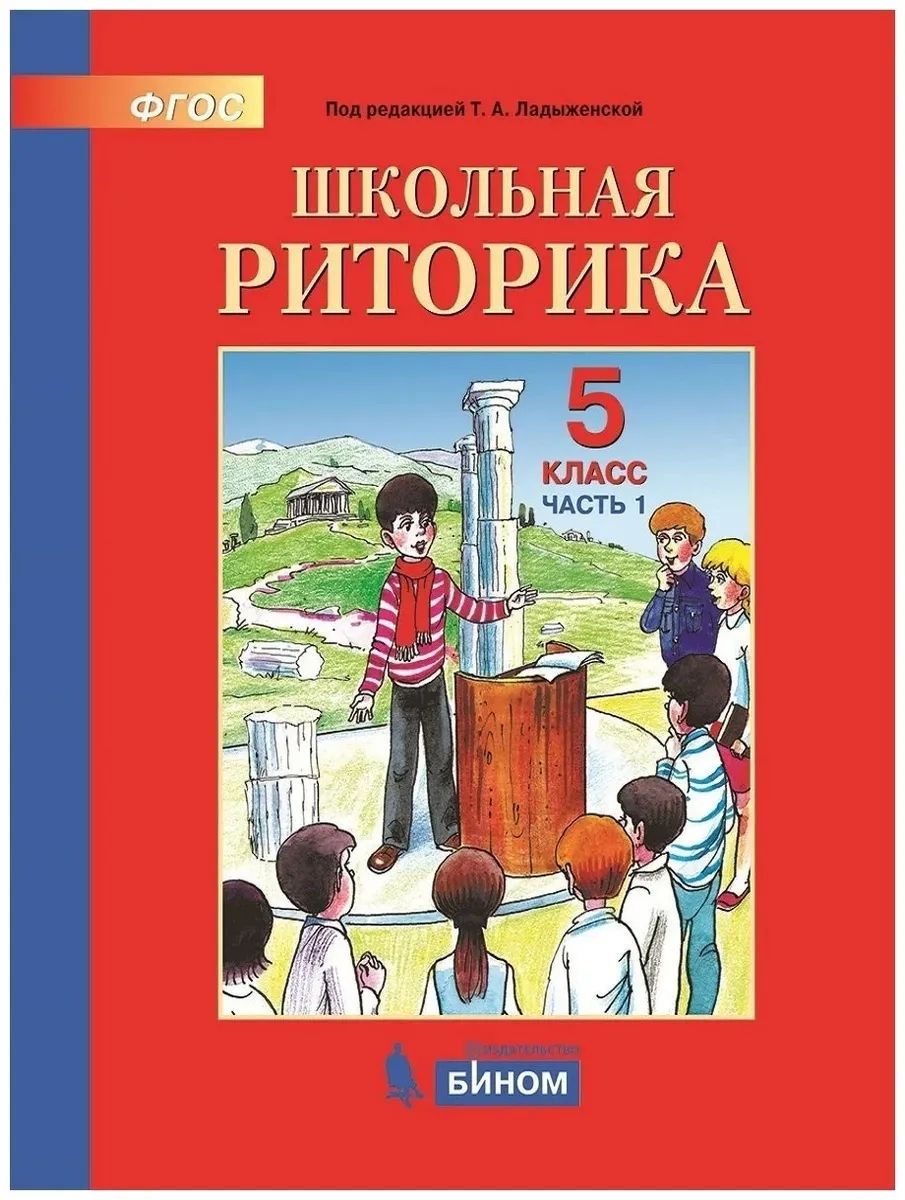 

Ладыженская. Школьная риторика 5кл. Учебное пособие в 2ч.Ч.1