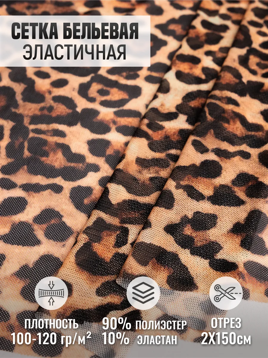

Сетка бельевая эластичная ткань для шитья 262310146, Коричневый, 262310146