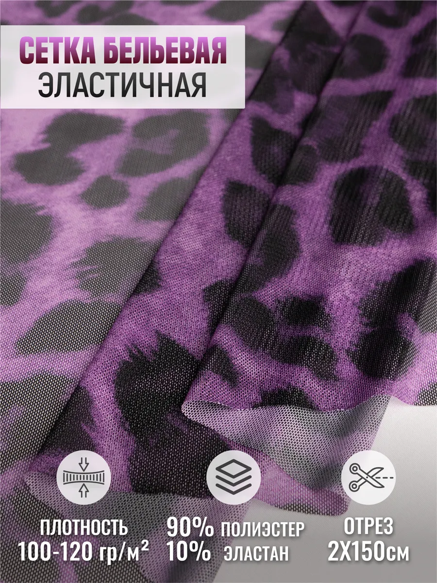 

Сетка бельевая эластичная ткань для шитья 262061589, Фиолетовый, 262061589