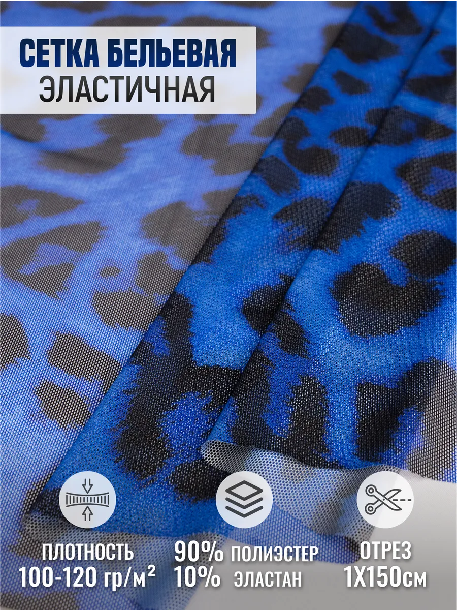 

Сетка бельевая эластичная ткань для шитья 262309869, Синий, 262309869