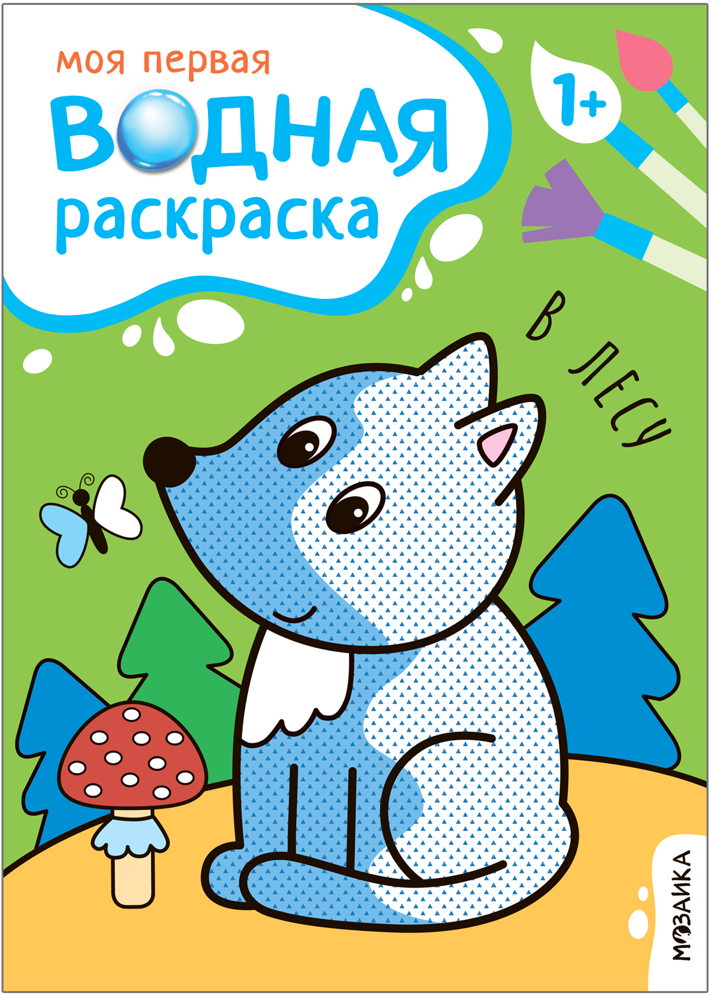 

Книжка «В лесу» Моя первая водная раскраска
