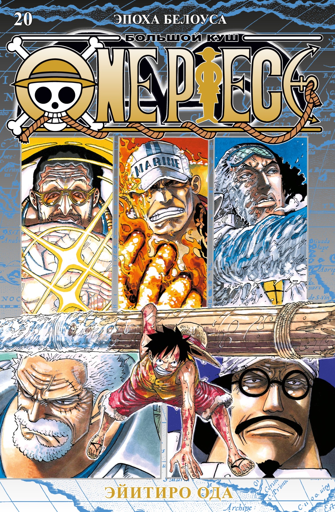 

One Piece Большой куш Книга 20 Эпоха Белоуса