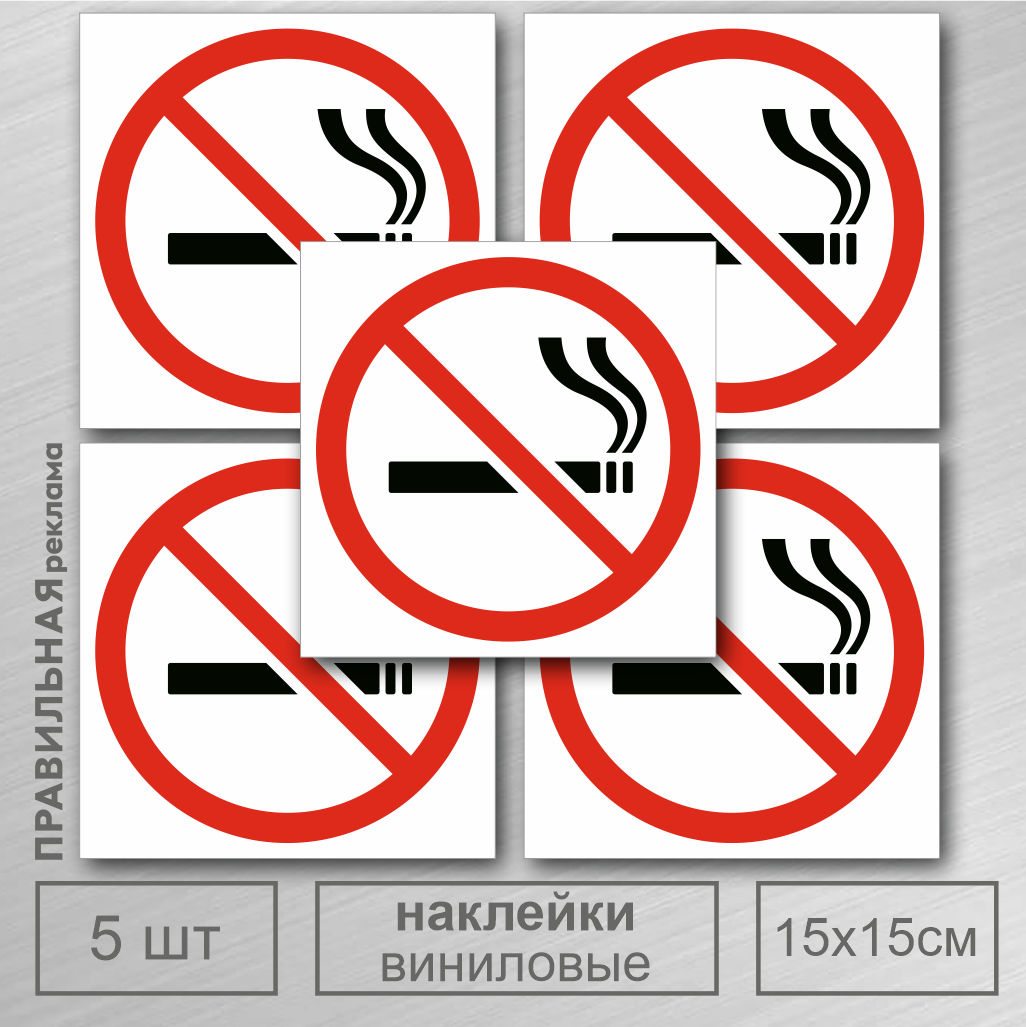 Наклейка Не Курить Правильная реклама Знак Курение Запрещено 15х15 см. 5 шт.