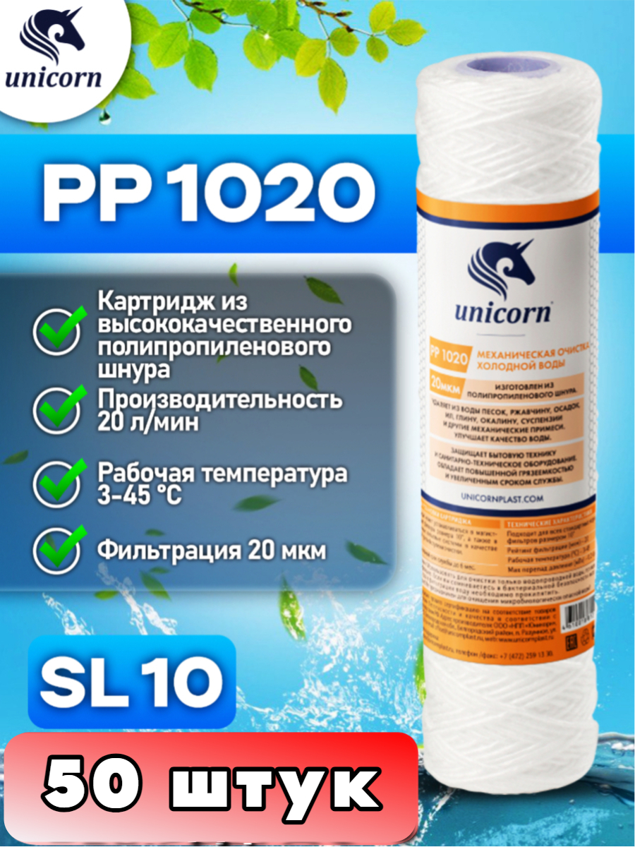 Картридж для фильтра воды UNICORN PP1020 50 штук 10800₽