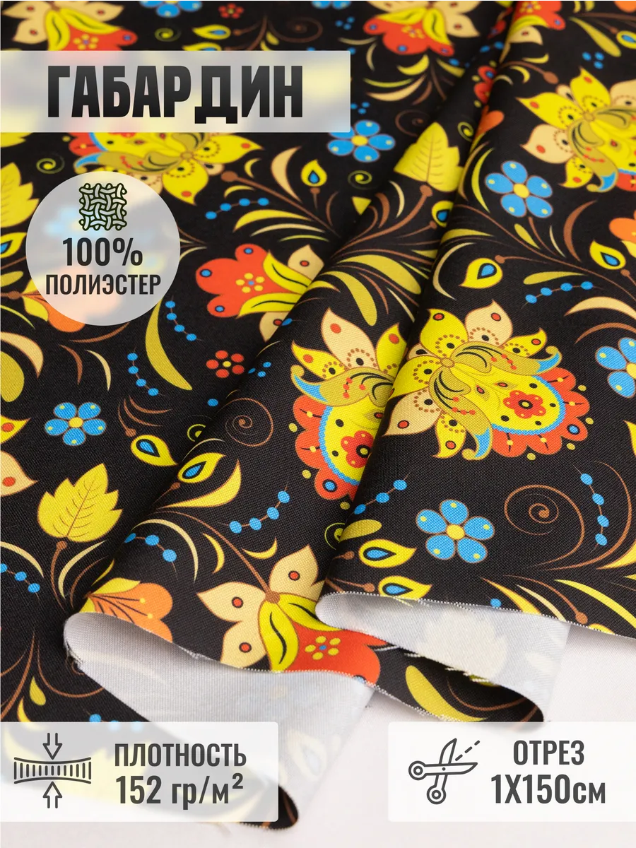 

Габардин ткань для шитья 260729813, Черный, 260729813