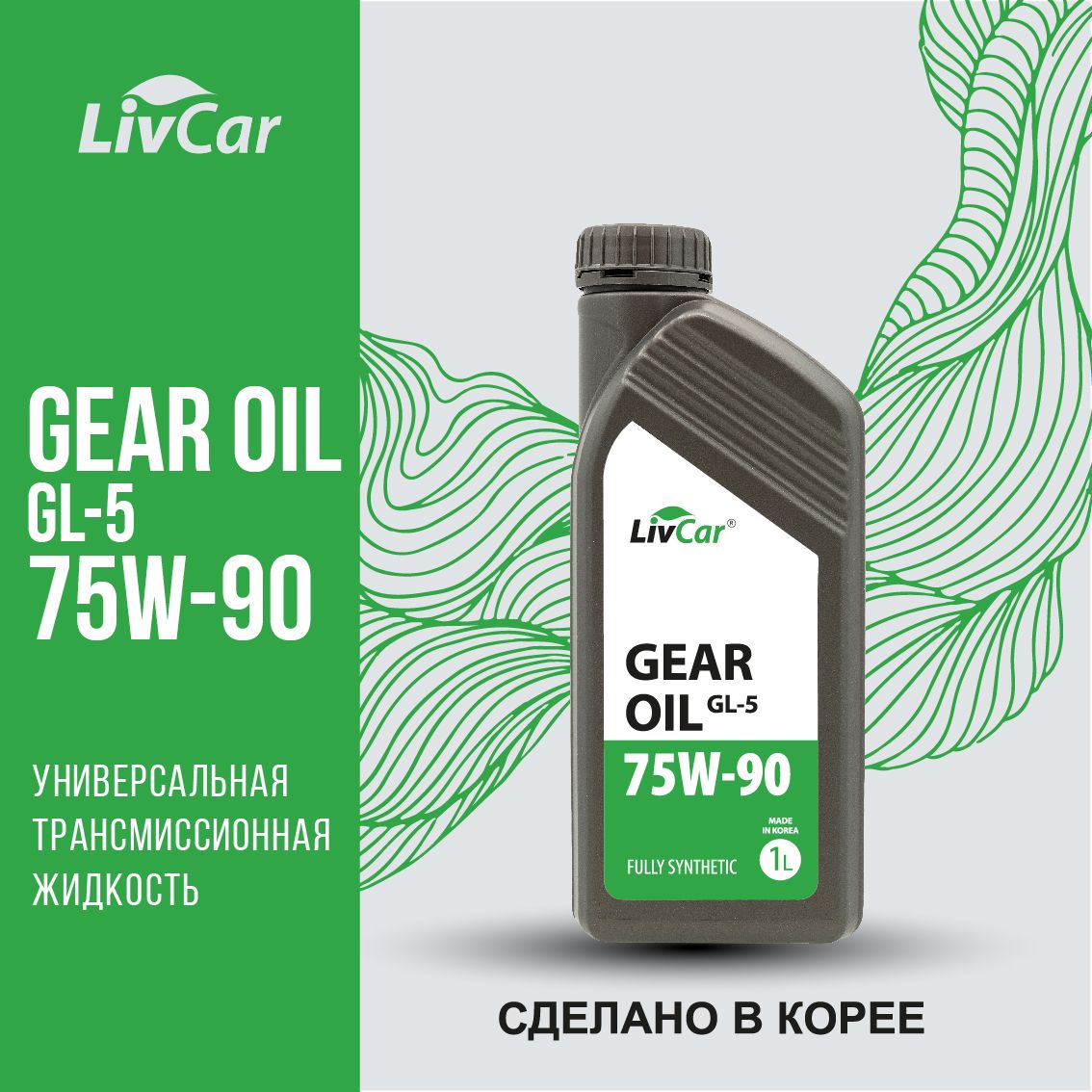 Масло трансмиссионное LivCar Gear Oil GL-5 75W-90 1л 1882₽