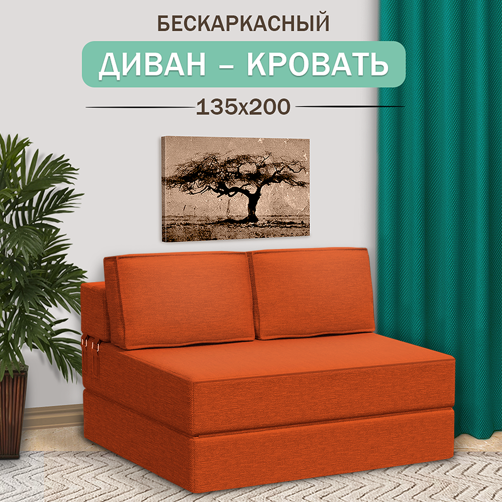 Диван-кровать Ramelka Mattress Mini оранжевый 135х200см, бескаркасный 200х135х20