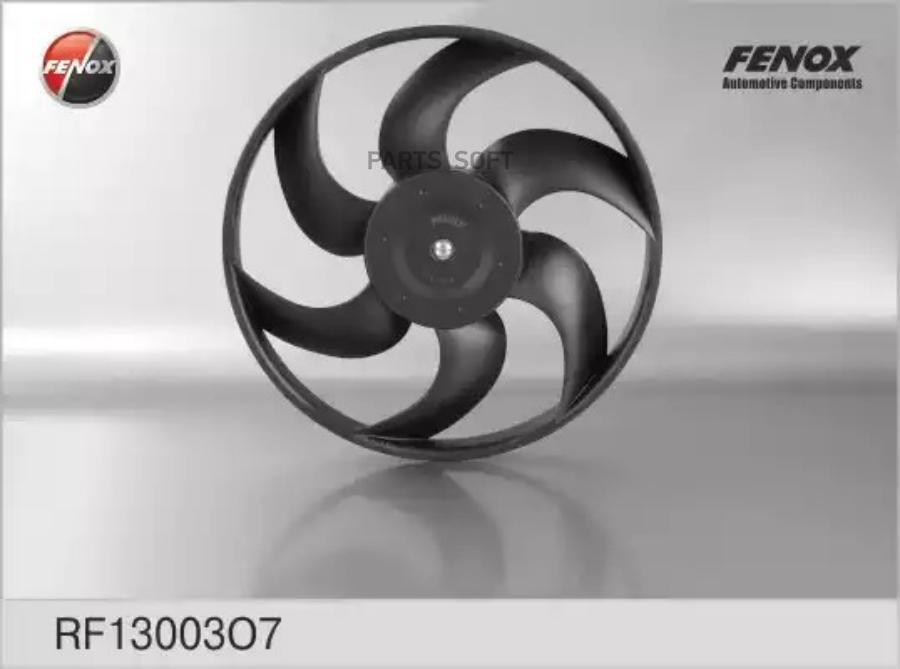 FENOX RF13003O7 RF13003O7_вентилятор охлаждения!\ ВАЗ 1117-1119 Kalina, 2123  () 1шт