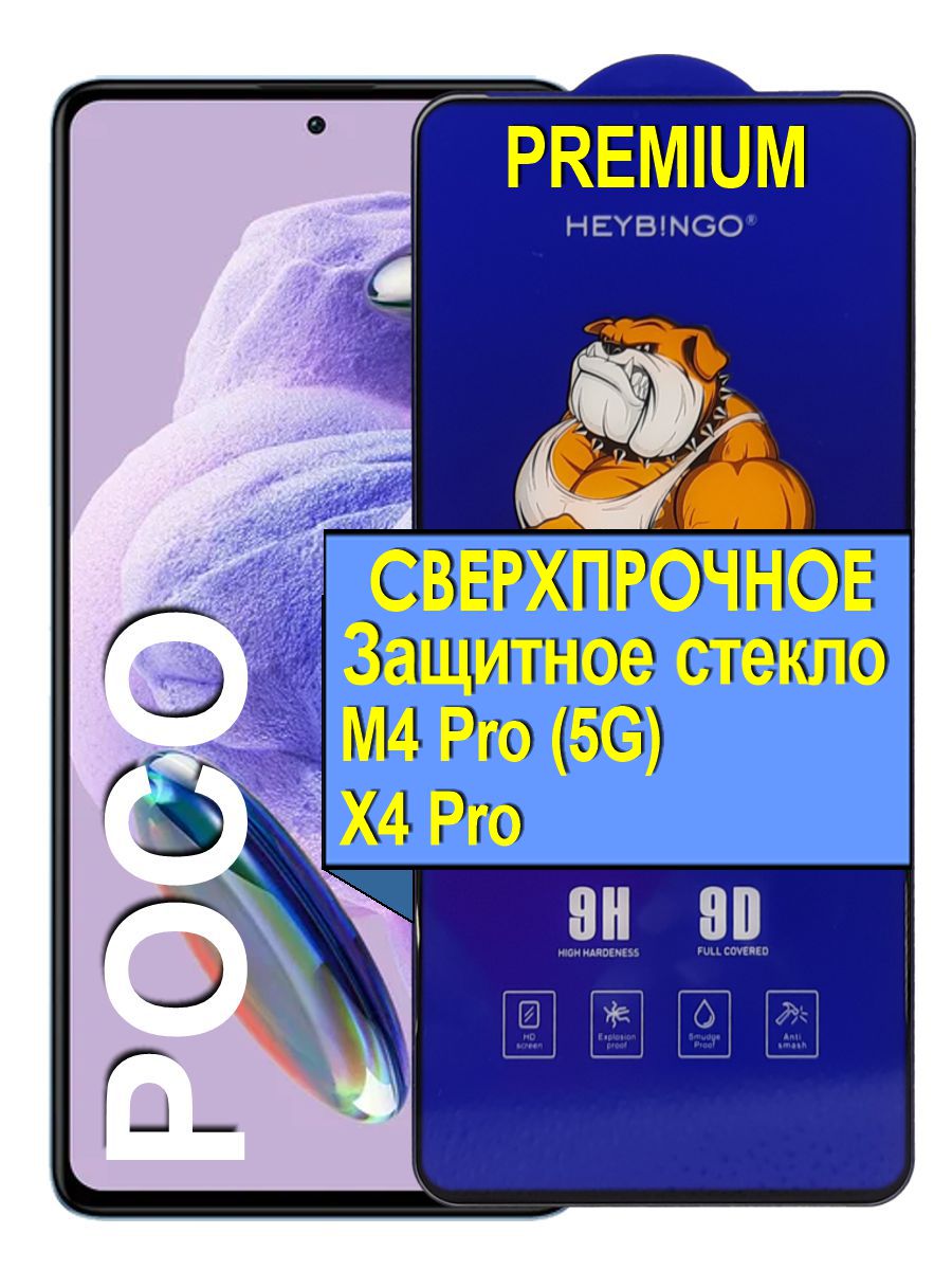 Защитное сверхпрочное стекло на для Poco M4 Pro (5G), X4 Pro