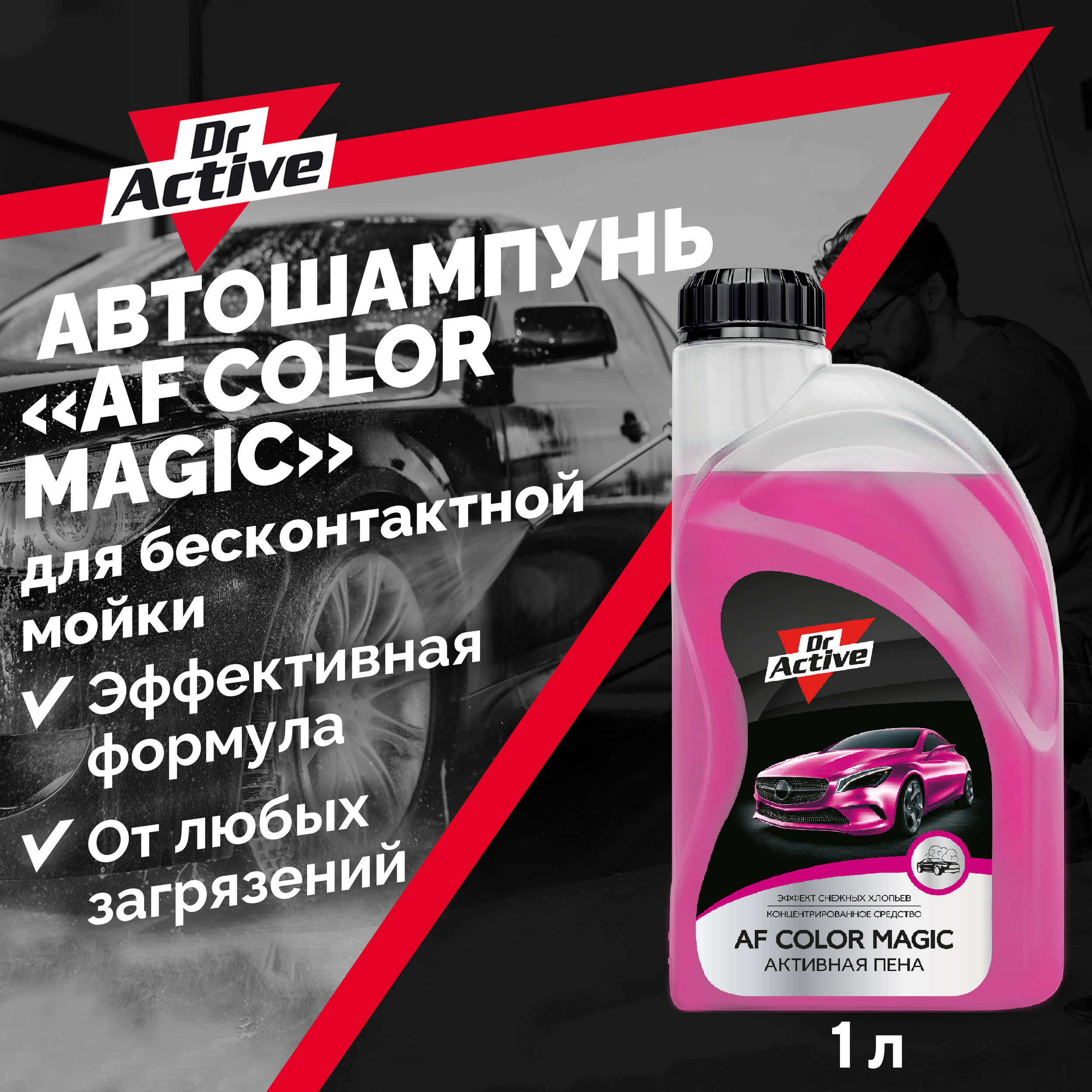 Автошампунь Dr Active AF Color Magic для бесконтактной мойки концентрат 1 л 534₽