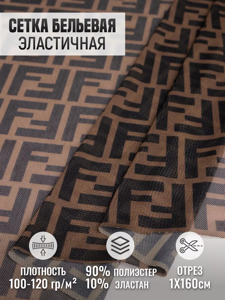 

Сетка бельевая эластичная ткань для шитья 262310563, Коричневый, 262310563