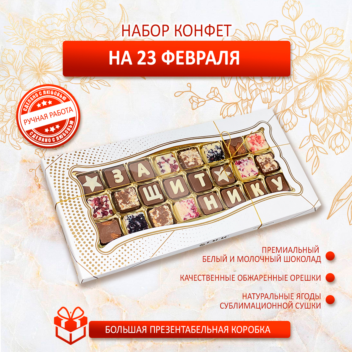 Конфеты подарочные Креативные Подарки Защитнику, шоколадные буквы, 200г