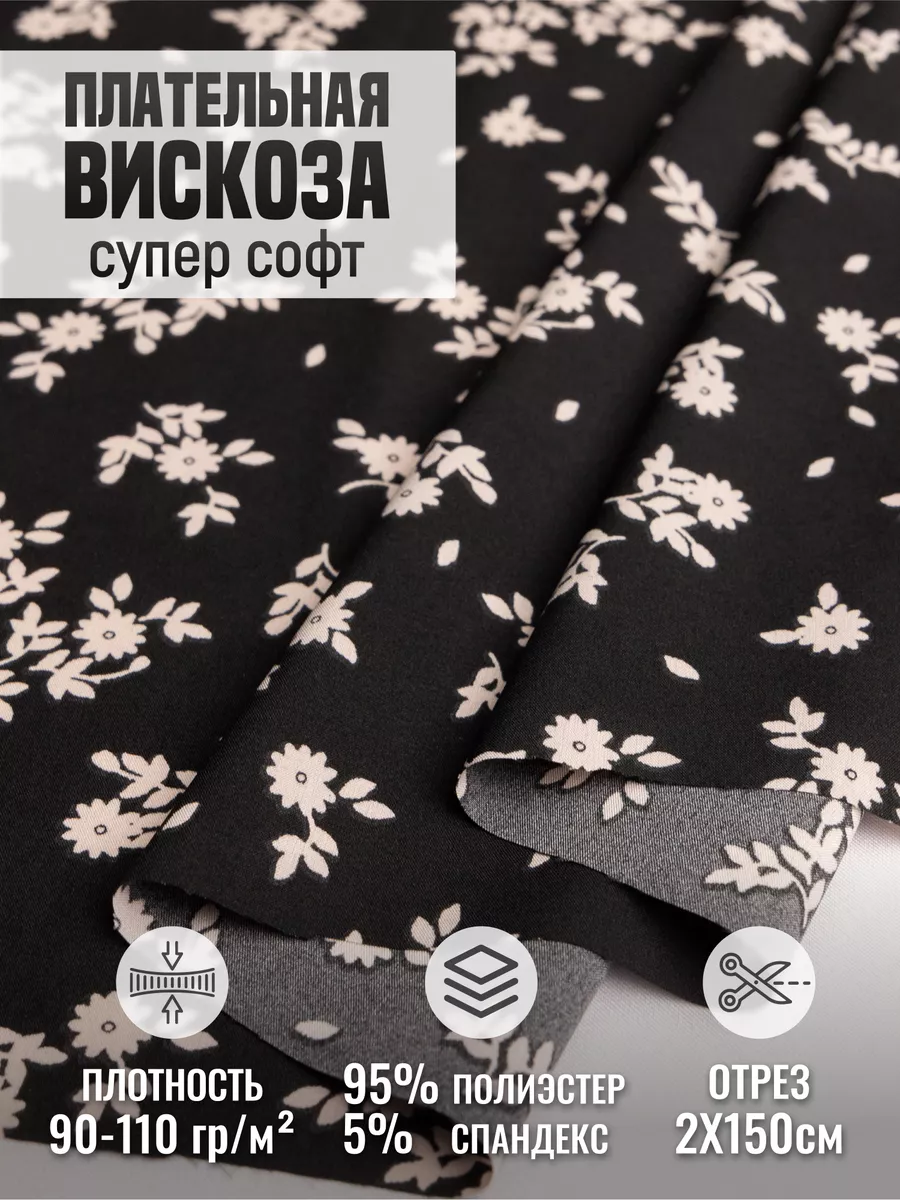 

Плательная вискоза супер софт ткань для шитья 256595418, Черный, 256595418