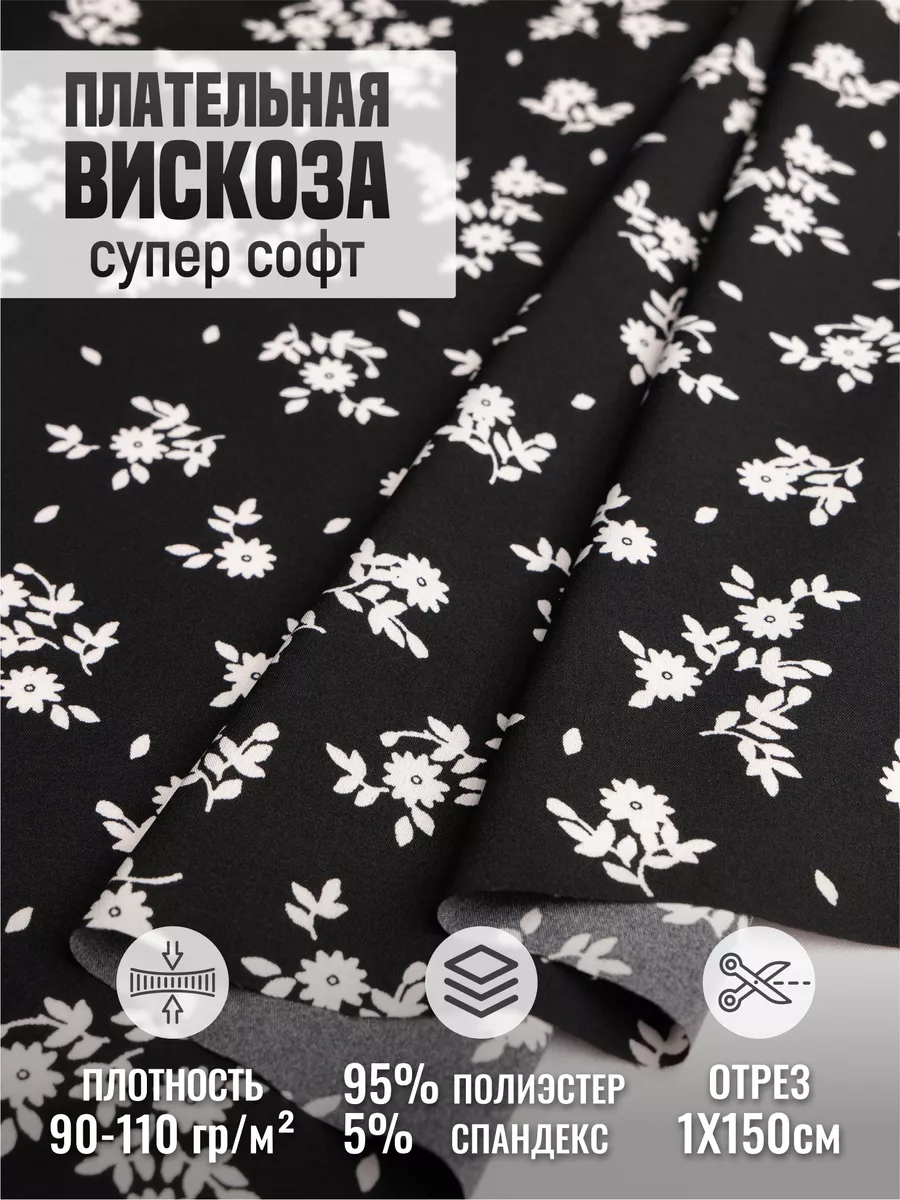 

Плательная вискоза супер софт ткань для шитья 256594606, Черный, 256594606