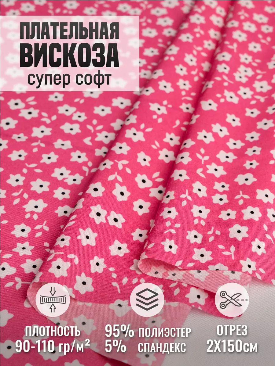 

Плательная вискоза супер софт ткань для шитья 256598154, Розовый, 256598154