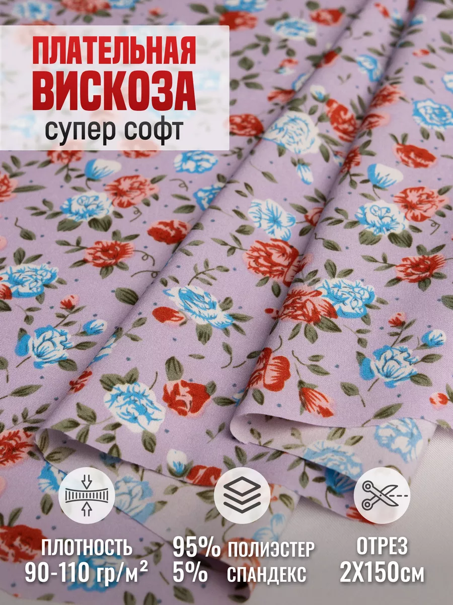 

Плательная вискоза супер софт ткань для шитья 256587882, Фиолетовый, 256587882