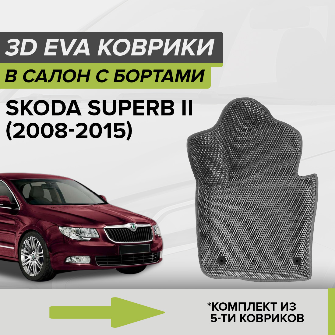 

Комплект ковриков в салон с 3D бортами ЭВА CellMat Шкода Суперб II, серый, 3DS_SKODASUPERBII
