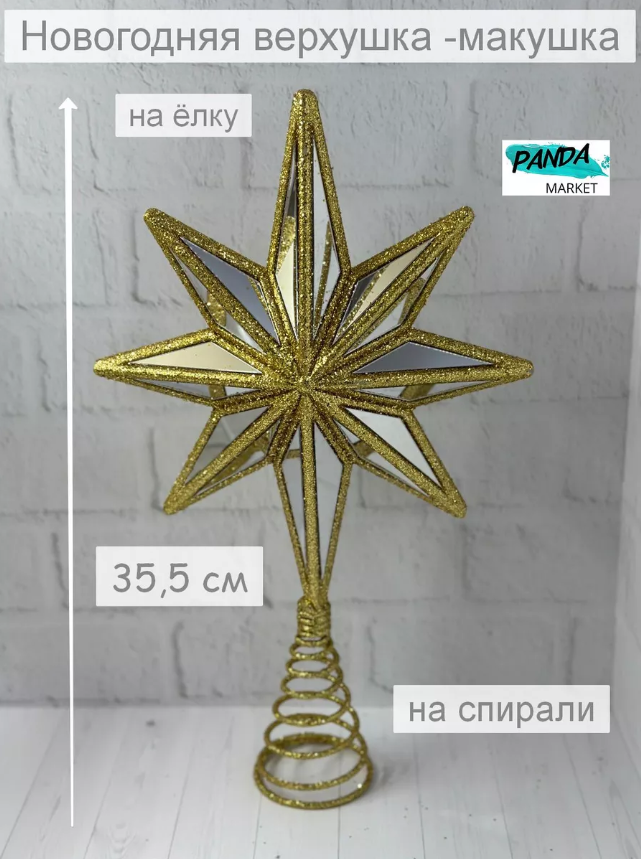 Новогодняя верхушка металлическая Звезда на спирали PanDa_Market 307796 35,5 см