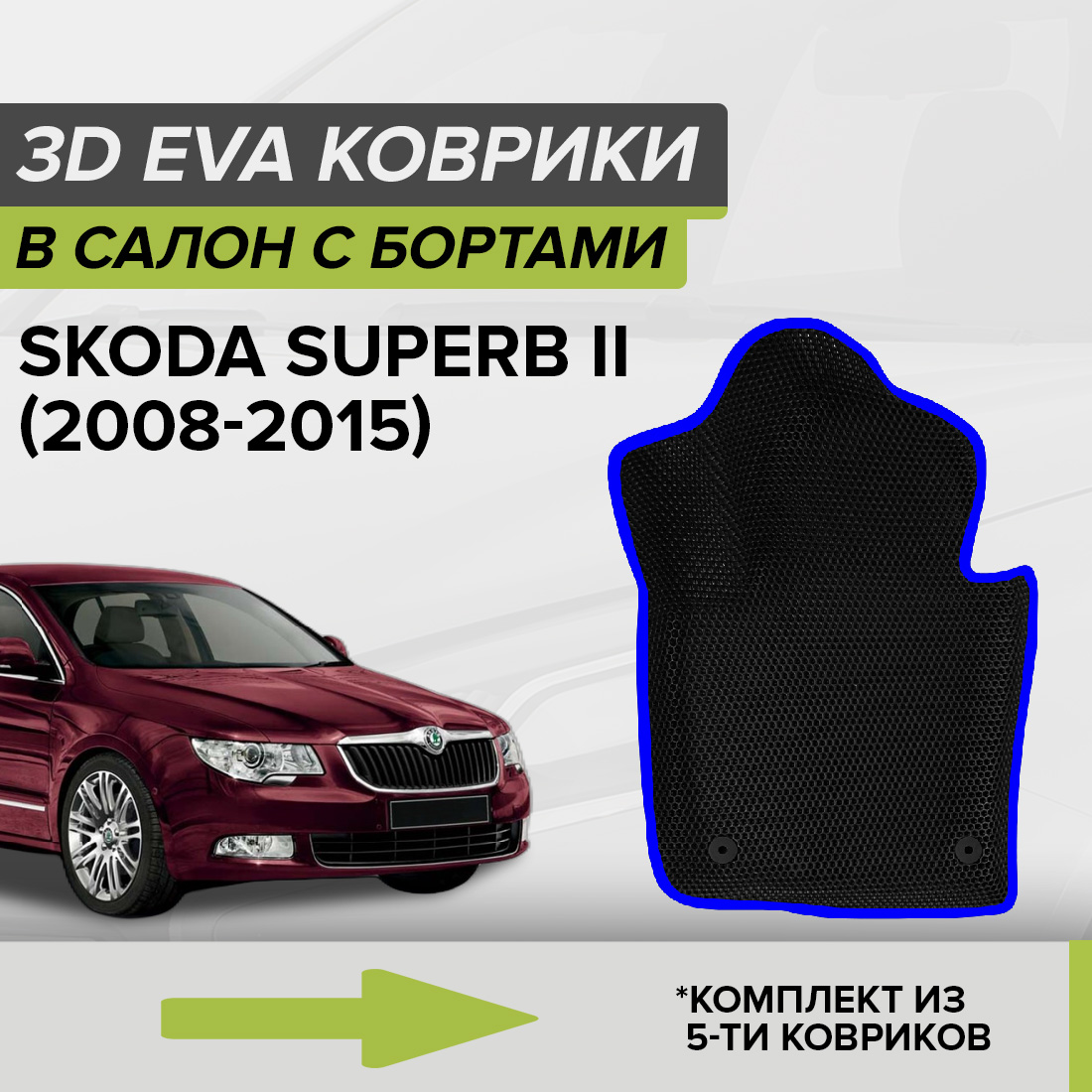 

Комплект ковриков в салон с 3D бортами ЭВА CellMat Шкода Суперб II, черный-синий, 3DS_SKODASUPERBII