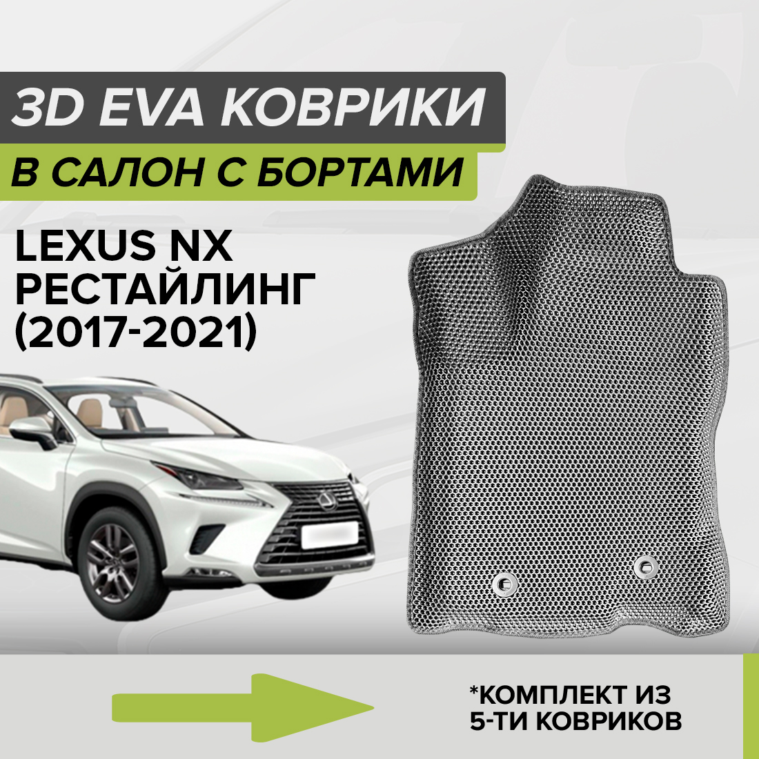 

Комплект ковриков в салон с 3D бортами ЭВА CellMat Лексус NX, рестайлинг, серый, 3DS_LEXUSNXREST