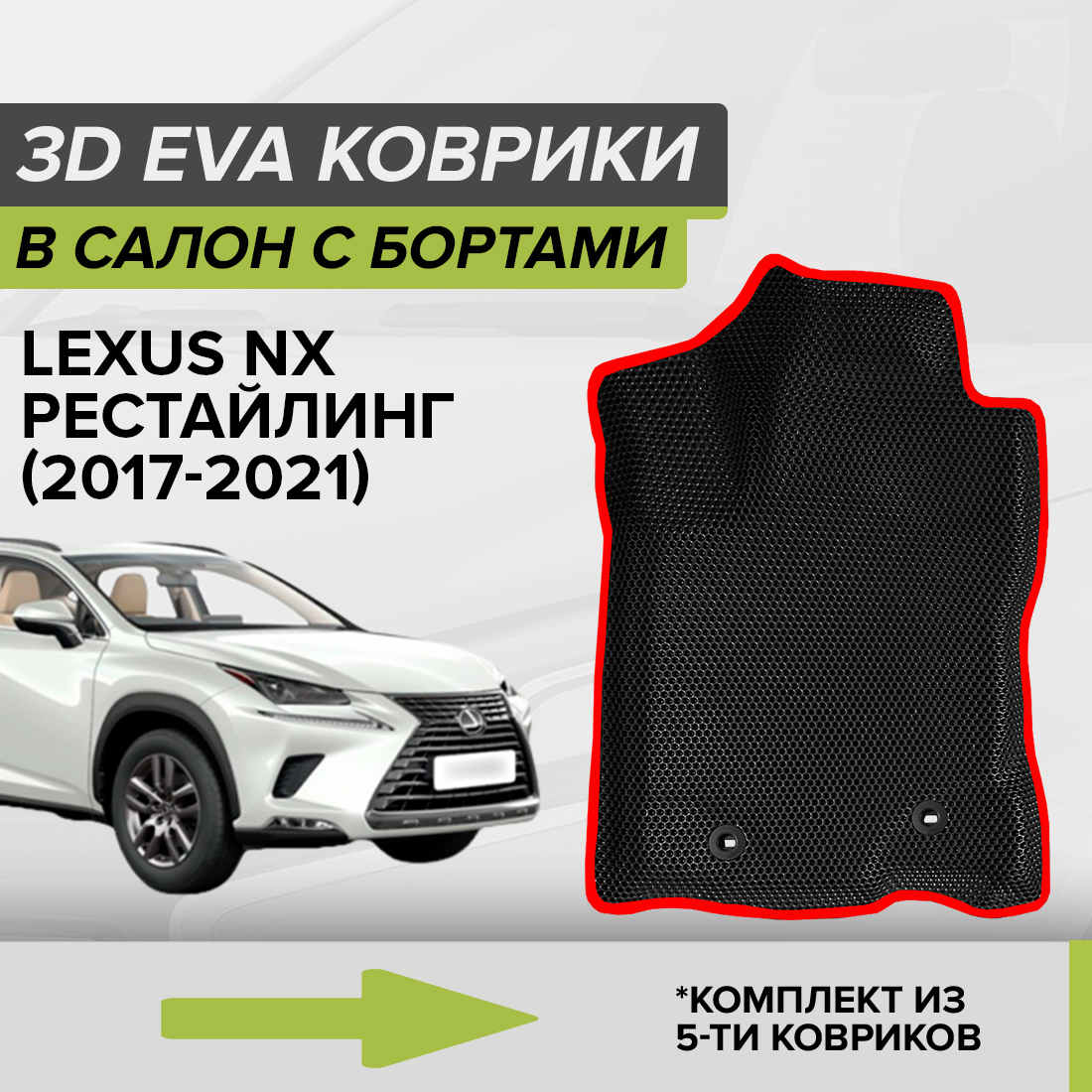

Комплект ковриков в салон с 3D бортами ЭВА CellMat Лексус NX, рестайлинг, черный-красный, 3DS_LEXUSNXREST