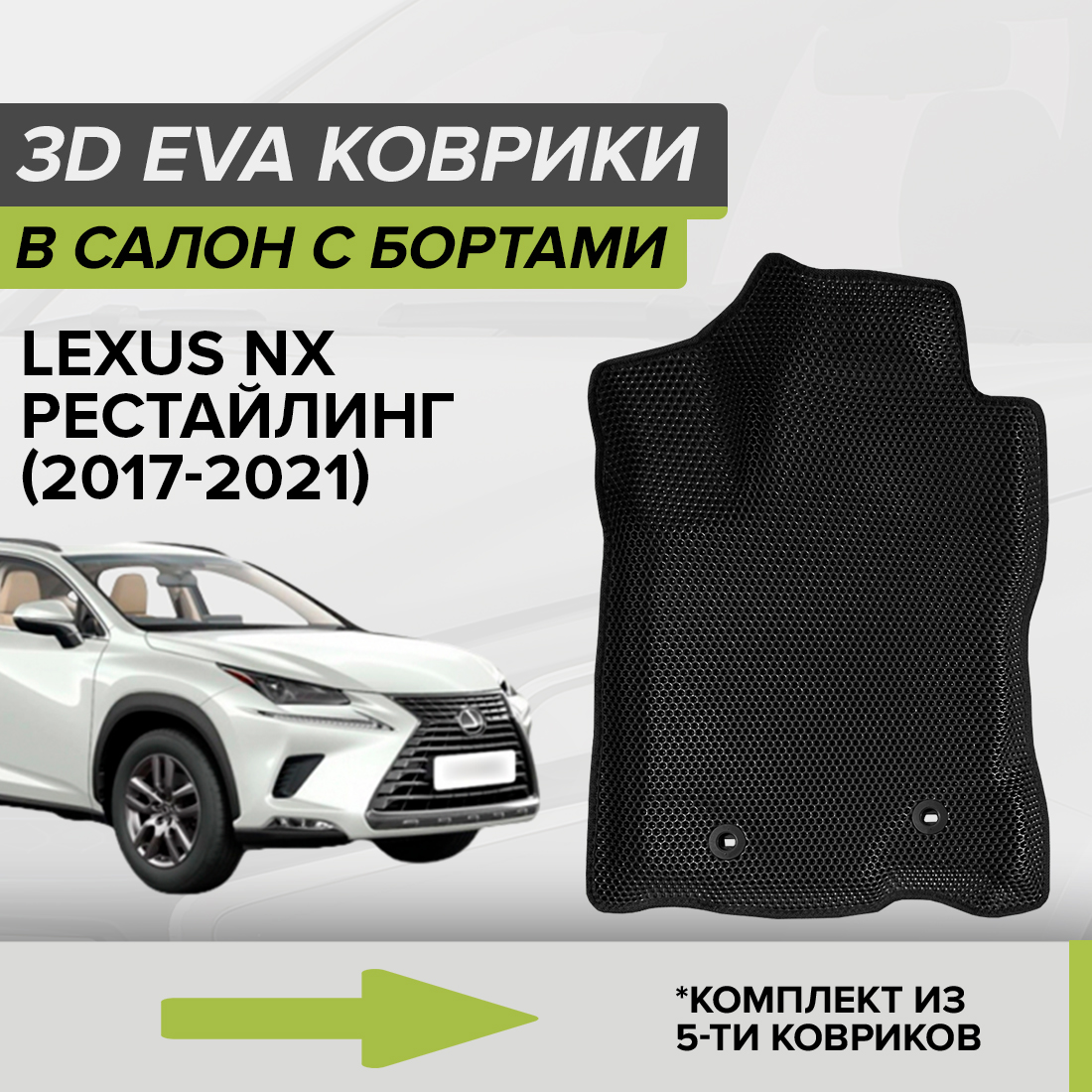 

Комплект ковриков в салон с 3D бортами ЭВА CellMat Лексус NX, рестайлинг, черный, 3DS_LEXUSNXREST