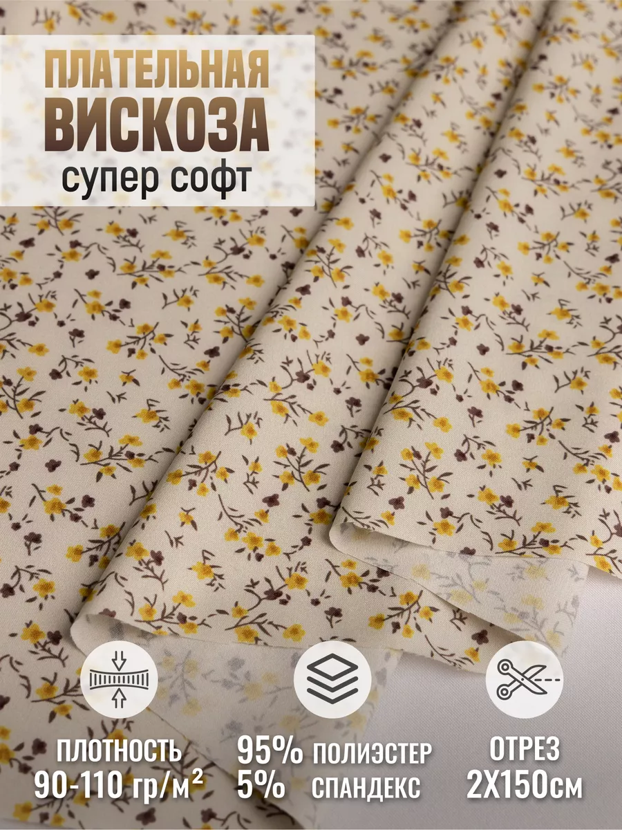 

Плательная вискоза супер софт ткань для шитья 256599900, Бежевый, 256599900