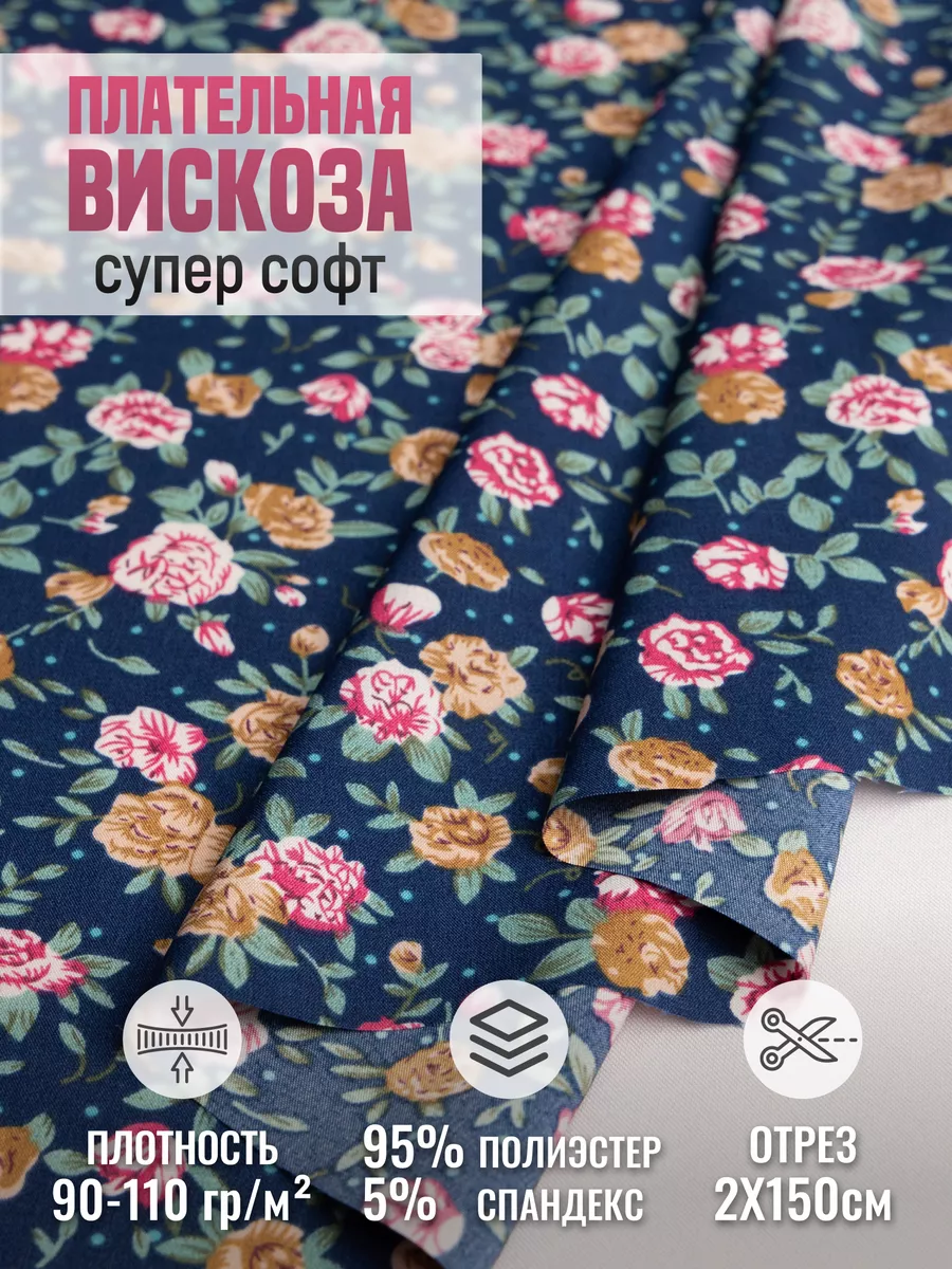 

Плательная вискоза супер софт ткань для шитья 256589851, Синий, 256589851