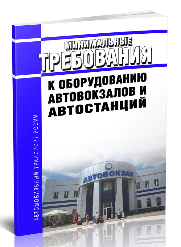 

Минимальные требования к оборудованию автовокзалов и автостанций