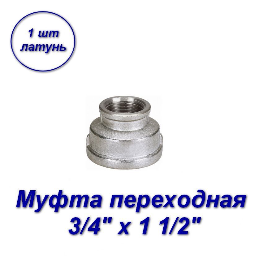 фото Муфта переходная aqualink 3/4"х 1 1/2"вн-вн с резьбой 02545-sb